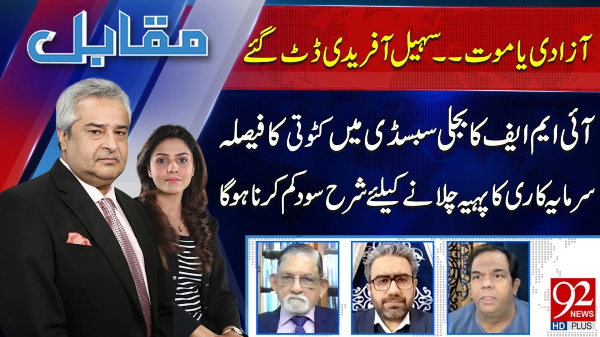 عدالتی بحران، سیاسی کشیدگی، بار سیاست اور معیشت پر سنجیدہ سوالات، 92 نیوز کے پروگرام ’مقابل‘ میں [Draft]