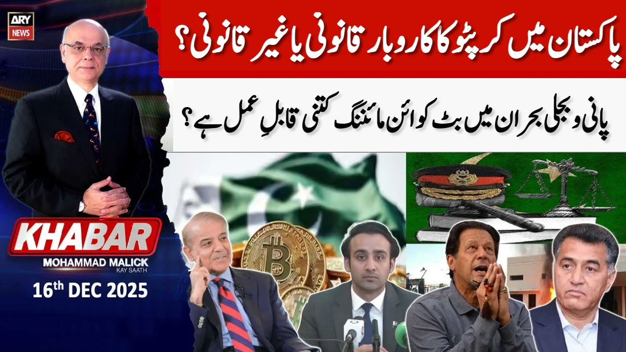 پاکستان میں کرپٹو سرگرمیاں غیر قانونی نہیں، ریگولیٹری فریم ورک جلد متعارف ہوگا۔بلال بن ثاقب [Draft]