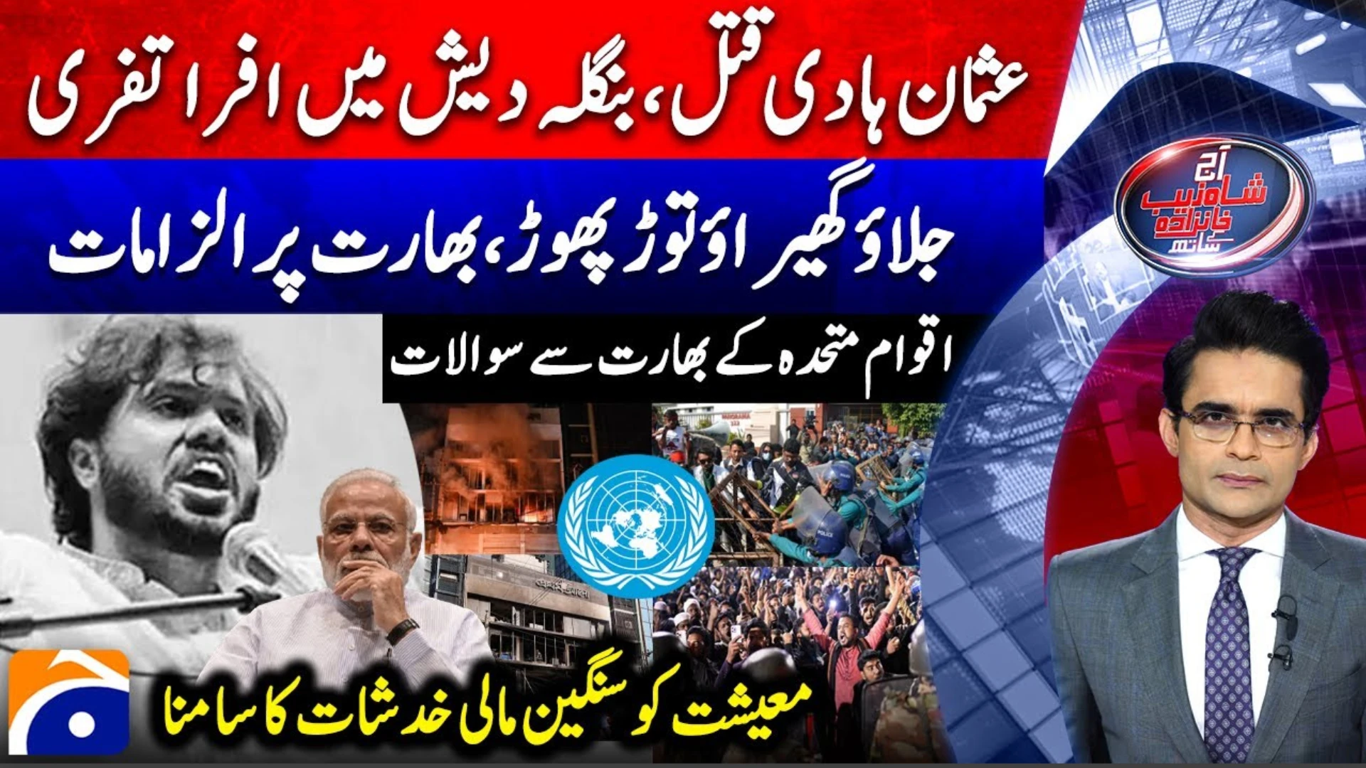 کیا پاکستانی معیشت آئی ایم ایف کے سہارے چلے گی؟ سندھ طاس معاہدہ اور بنگلہ دیش بحران پر انکشافات [Draft]