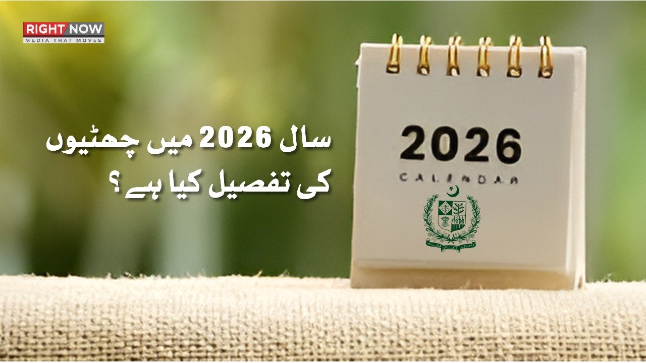 سال 2026 کے لیے سرکاری تعطیلات کا شیڈول جاری