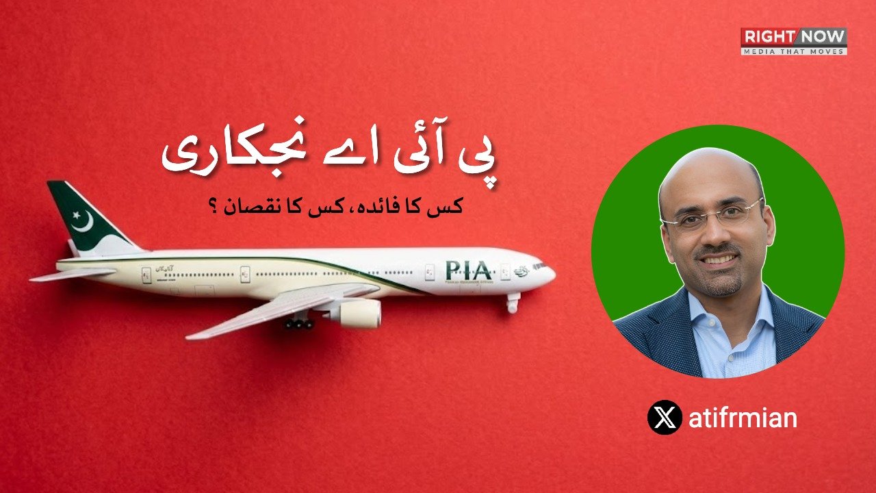 پی آئی اے کی نجکاری، کس کا فائدہ، کس کا نقصان ؟