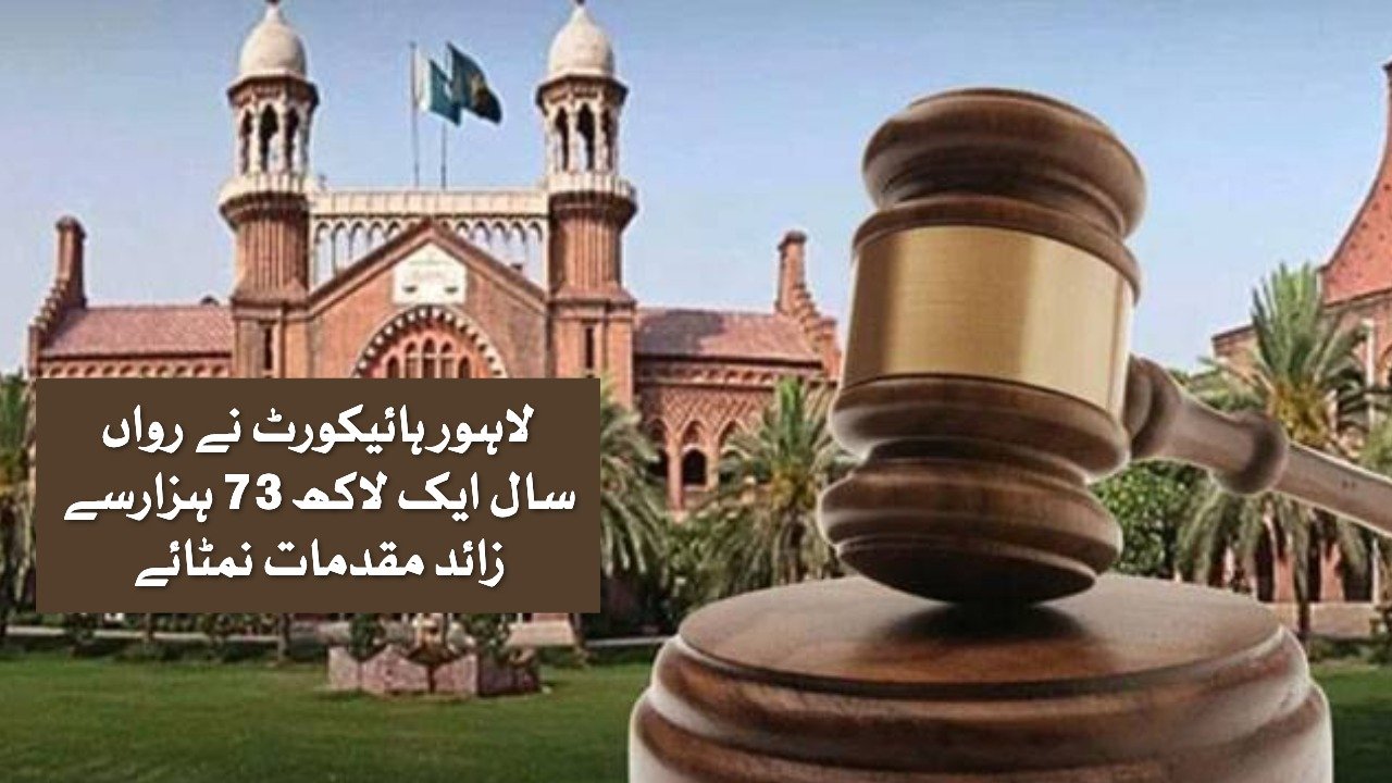 لاہور ہائیکورٹ نے 2025 میں 1.73 لاکھ سے زائد مقدمات نمٹائے