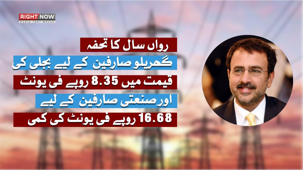 حکومت کا رواں سال کا تحفہ، گھریلو اور صنعتی صارفین کے لیے بجلی کے نرخوں میں کمی