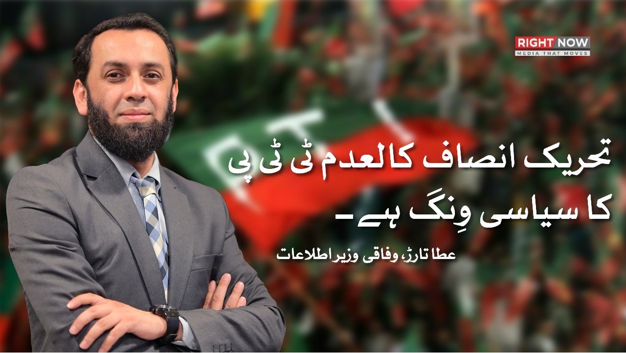 عطا تارڑ: تحریک انصاف کالعدم ٹی ٹی پی کا سیاسی وِنگ ہے