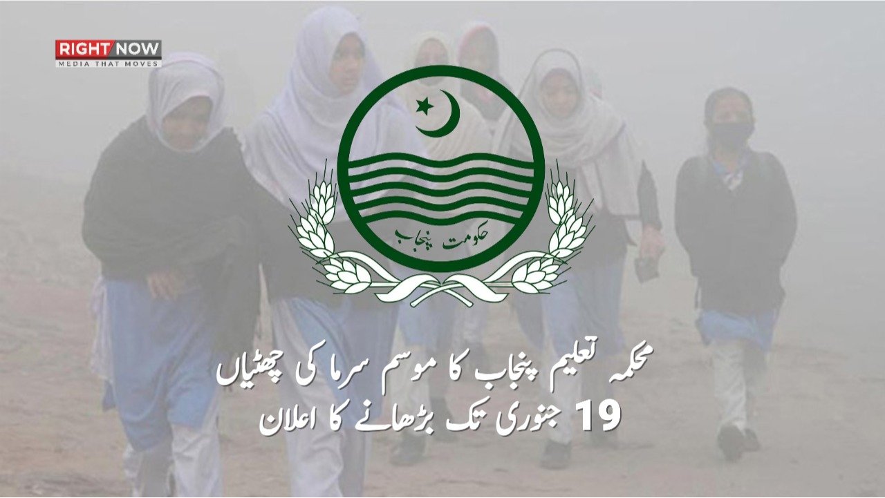محکمہ تعلیم پنجاب کا موسم سرما کی چھٹیاں ایک ہفتہ بڑھانے کا اعلان