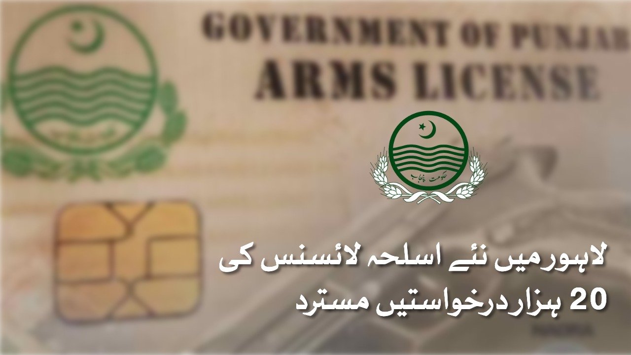 لاہور میں نئے اسلحہ لائسنس کی 20 ہزار درخواستیں مسترد
