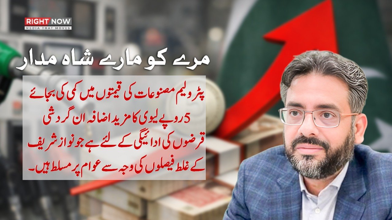 پٹرولیم قیمتوں میں کمی کی بجائے لیوی کا نفاذ، مزمل اسلم وفاقی حکومت پر برس پڑے