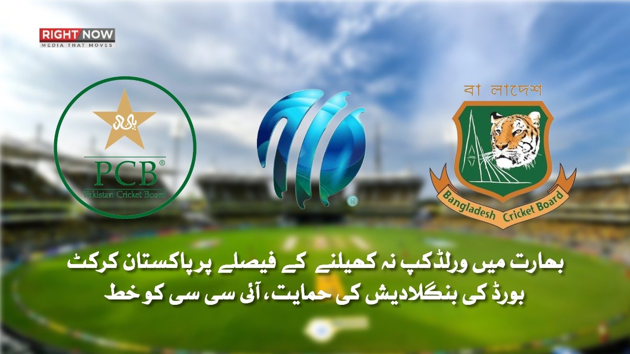 پی سی بی کی بنگلادیش کی حمایت، آئی سی سی کو خط