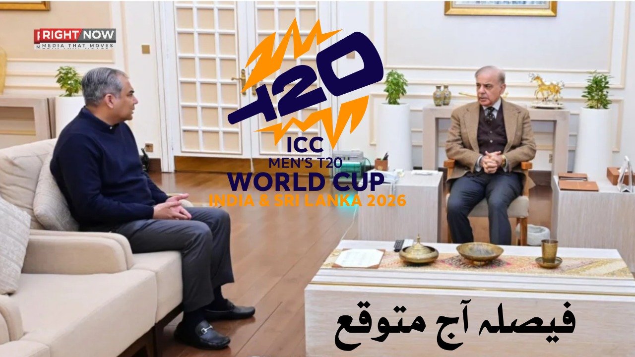 پاکستان کی ٹی ٹوئنٹی ورلڈکپ شرکت کا فیصلہ آج متوقع