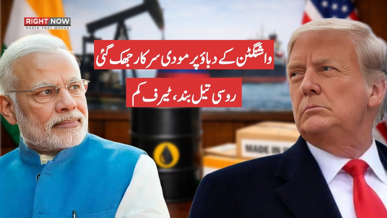 بھارت کی روسی تیل خریداری روکنے پر امریکہ نے ٹیرف کم کیا