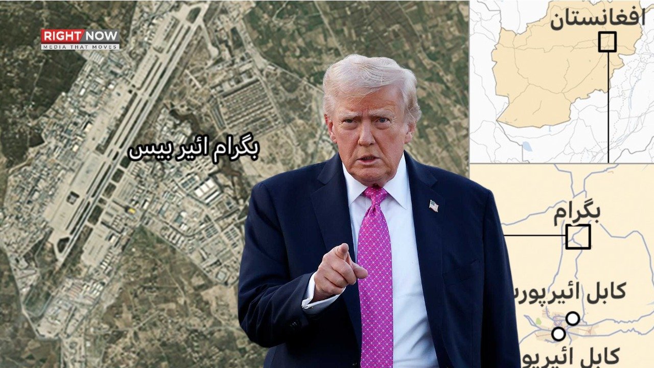 امریکی صدر کا بگرام ایئر بیس خود رکھنے کا عزم