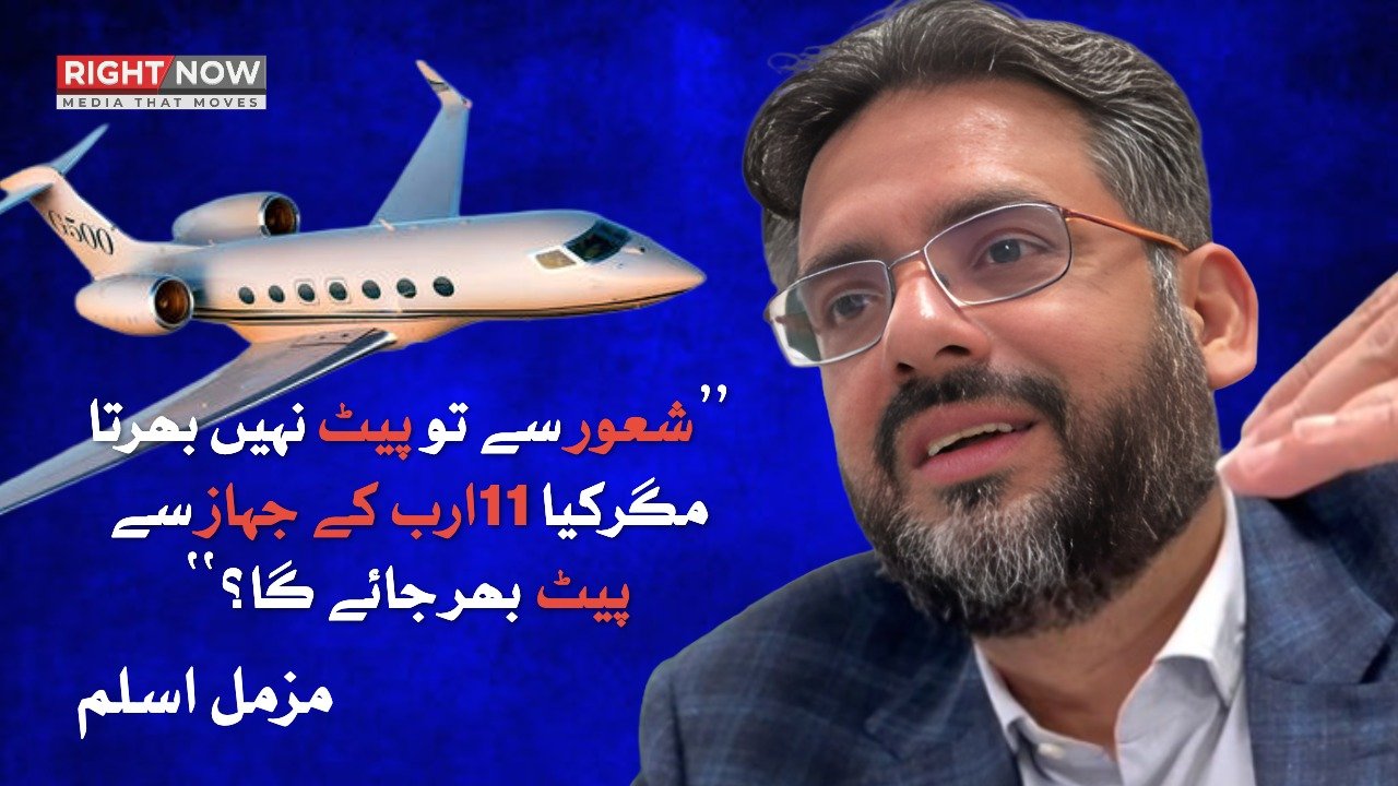 پنجاب حکومت کی طیارہ خریداری پر مزمل اسلم کی تنقید