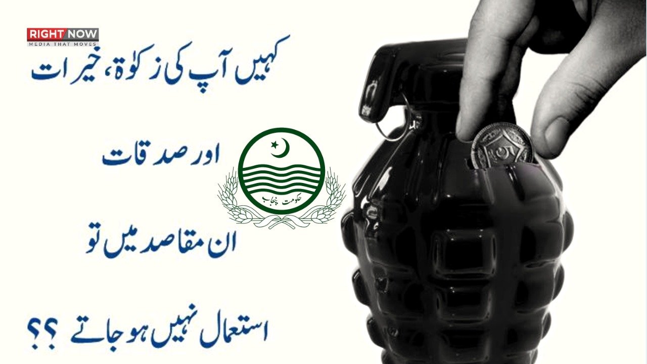 کالعدم تنظیموں کو زکوٰۃ دینے پر قانونی کارروائی ہوگی، پنجاب حکومت