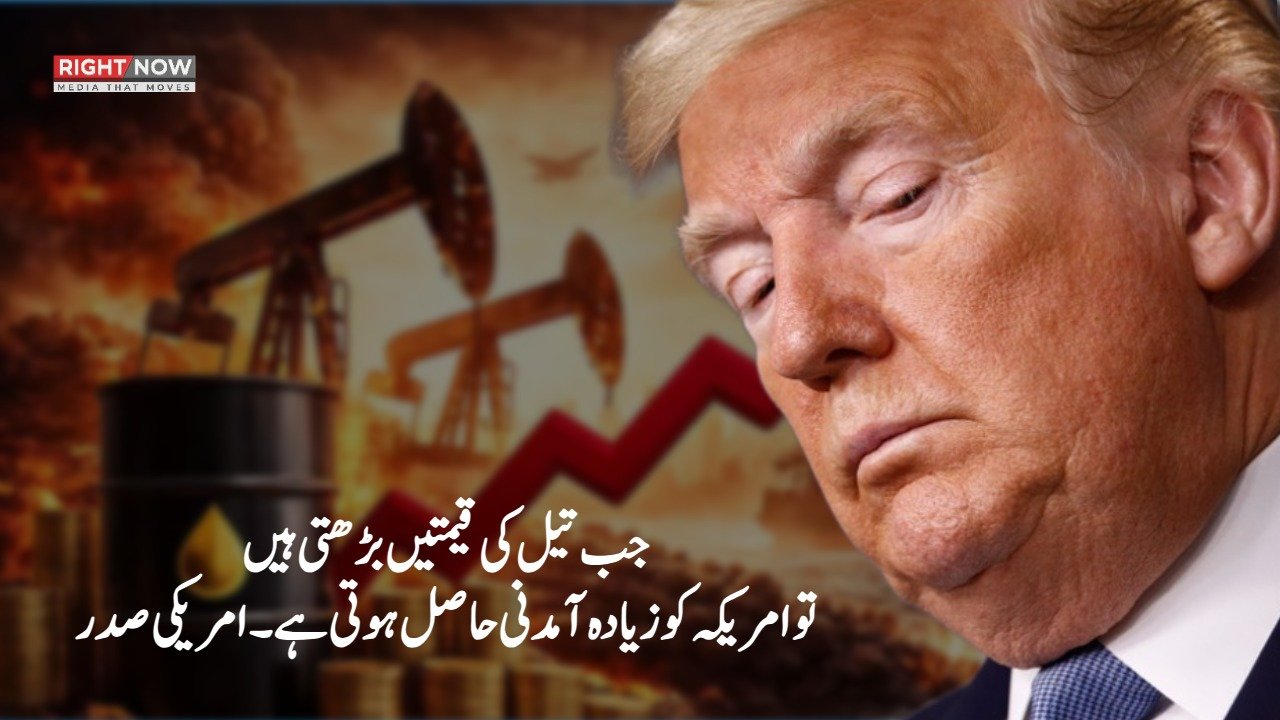 جب تیل کی قیمتیں بڑھتی ہیں تو امریکہ کو زیادہ آمدنی حاصل ہوتی ہے۔امریکی صدر
