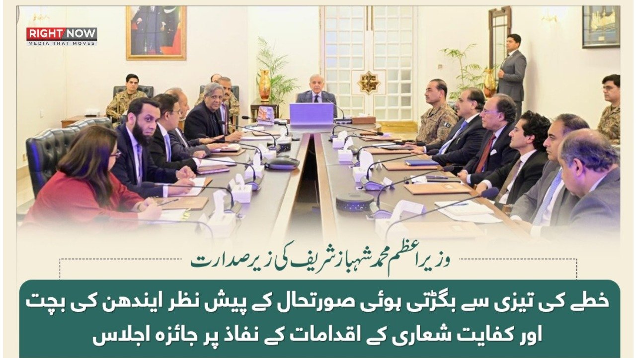 وزیراعظم کی زیر صدارت کفایت شعاری اجلاس، آرمی چیف کی شرکت