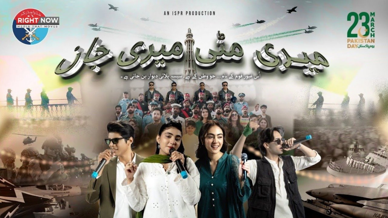 آئی ایس پی آر نے نیا قومی نغمہ 'میری مٹی میری جان' جاری کیا