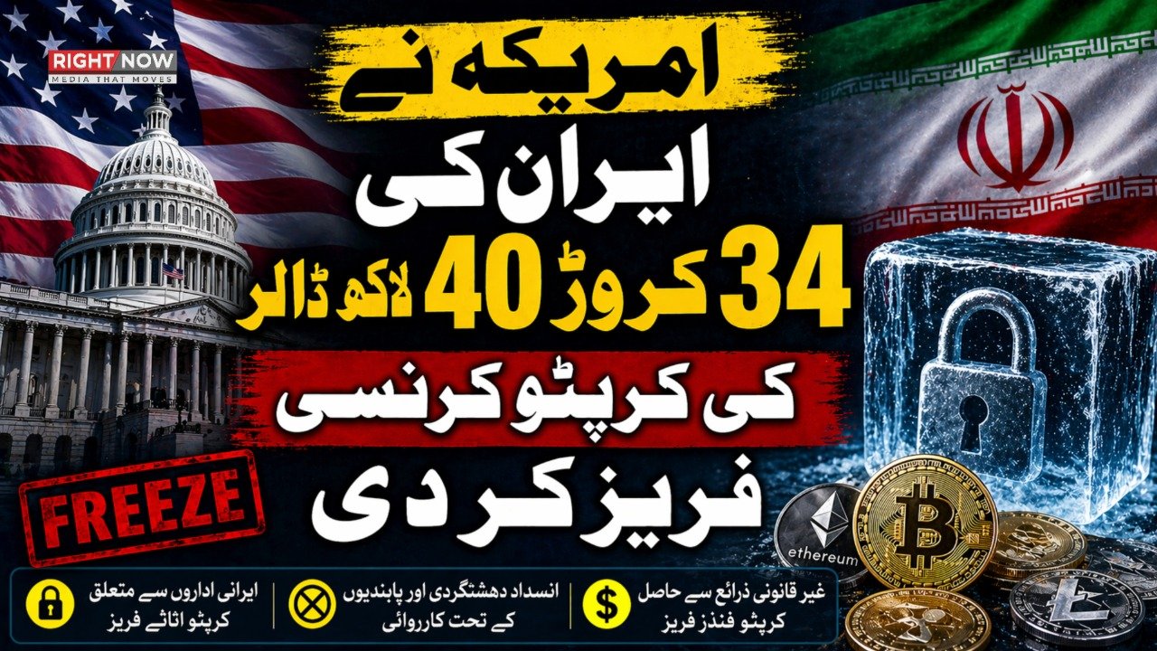 امریکہ نے ایران کے 34 کروڑ ڈالر کرپٹو فریز کیے