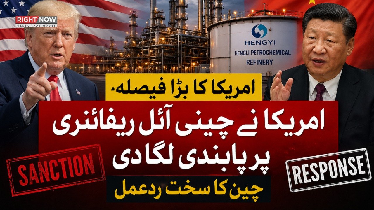 امریکا کی چینی آئل ریفائنری پر پابندی