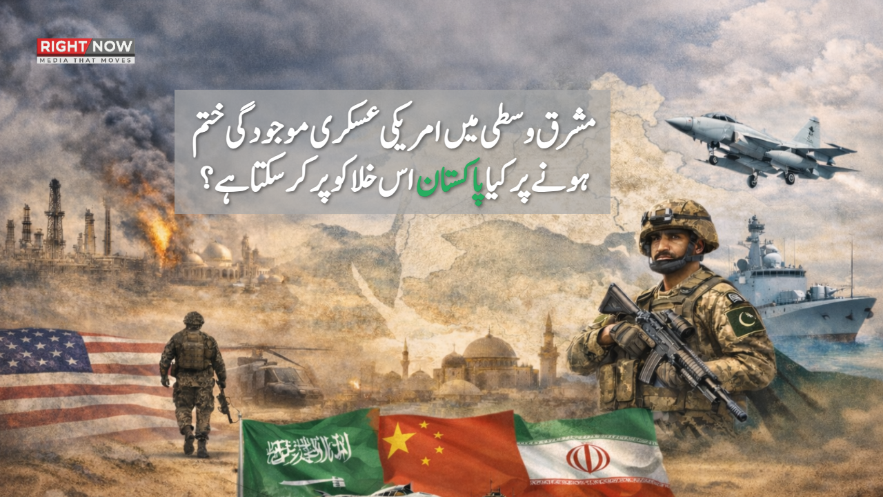 مشرق وسطی میں امریکی عسکری موجودگی محدود ہونے پر کیا پاکستان دفاعی خلا پُر کر سکتا ہے؟