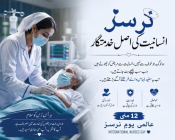 عالمی یومِ نرسز: خاموش ہیروز، جو صرف دوا نہیں، حوصلہ بھی دیتی ہیں