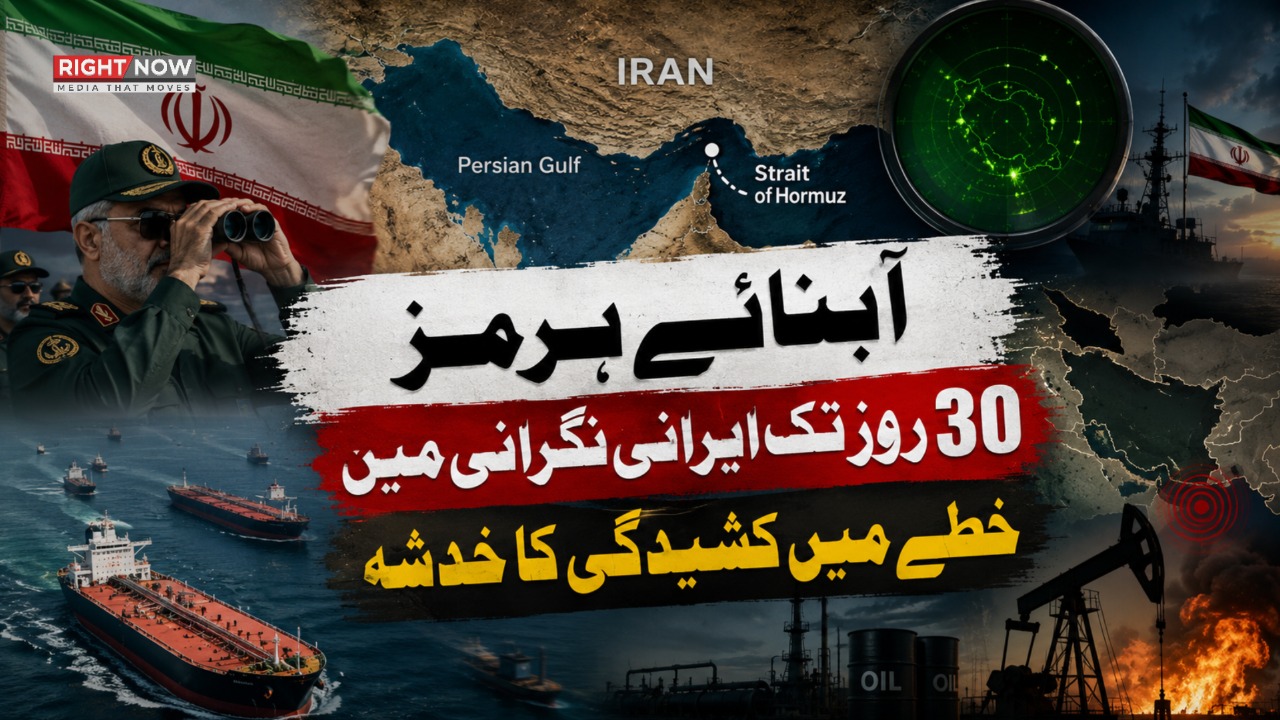 آبنائے ہرمز 30 روز تک ایرانی نگرانی میں، خطے میں کشیدگی کا خدشہ