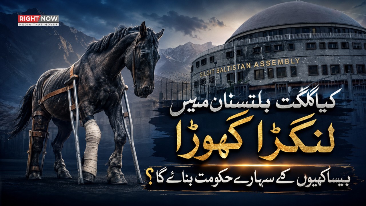 کیا گلگت بلتستان میں لنگڑا گھوڑا بیساکھیوں کے سہارے حکومت بنائے گا؟