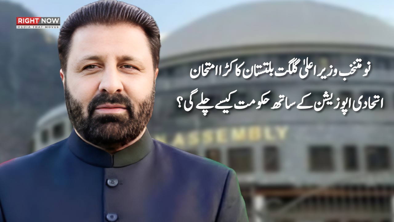 نو متنخب وزیراعلیٰ گلگت بلتستان کا کڑا امتحان، اتحادی اپوزیشن کے ساتھ حکومت کیسے چلے گی؟