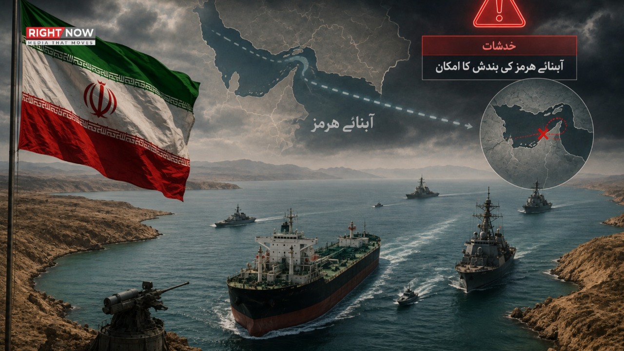 ایران کا امریکی بحری ناکہ بندی پر خدشات کا اظہار، آبنائے ہرمز کی بندش کا اندیشہ