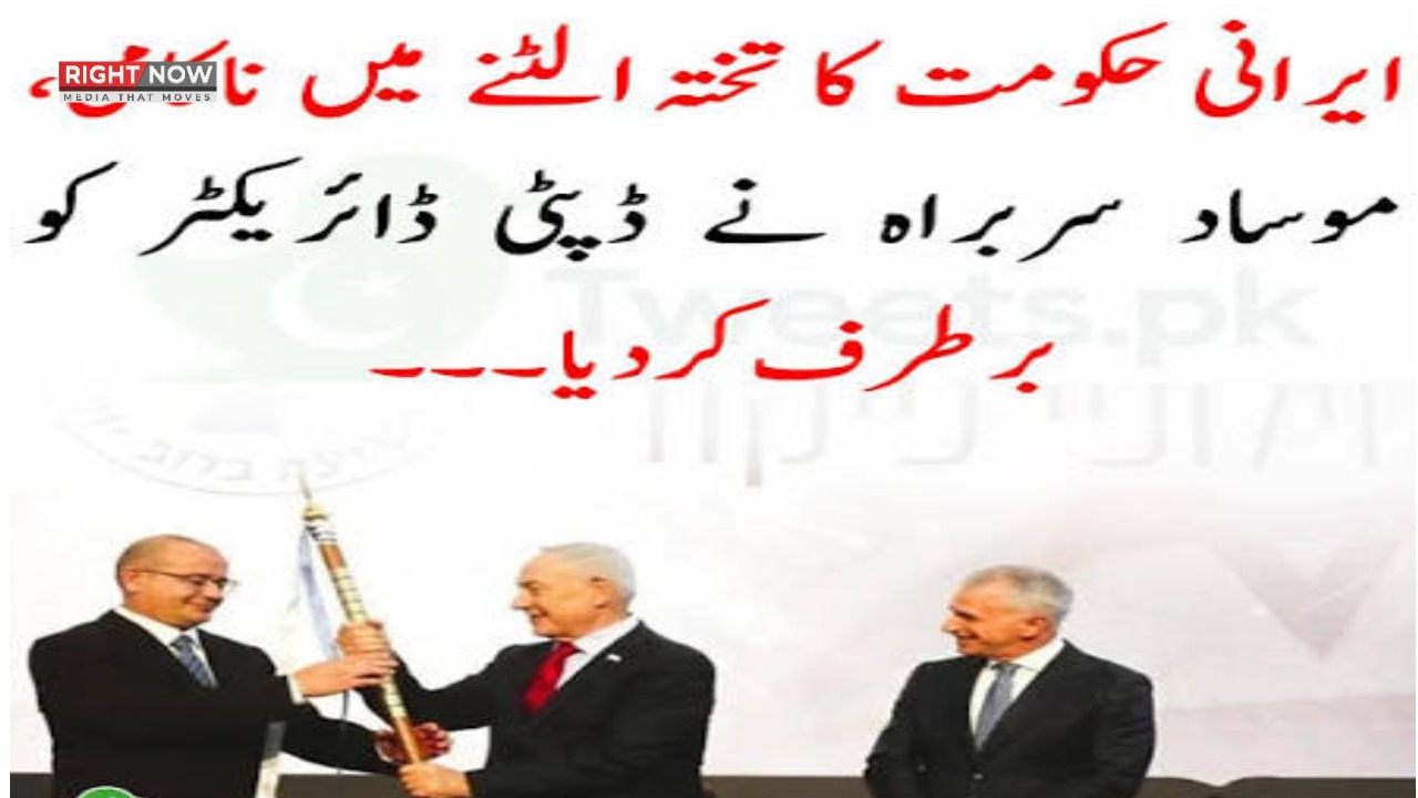 ایرانی حکومت کا تختہ الٹنے کی ناکامی، موساد کے دو سینئر عہدیدار برطرف