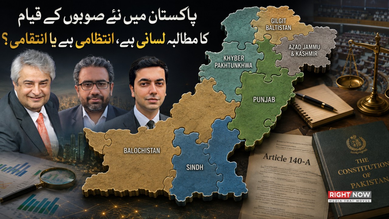 پاکستان میں نئے صوبوں کے قیام کا مطالبہ لسانی ہے، انتظامی ہے یا انتقامی ہے؟