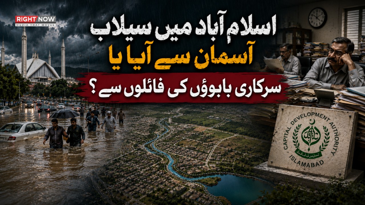 اسلام آباد میں سیلاب آسمان سے آیا یا سرکاری بابوؤں کی فائلوں سے؟