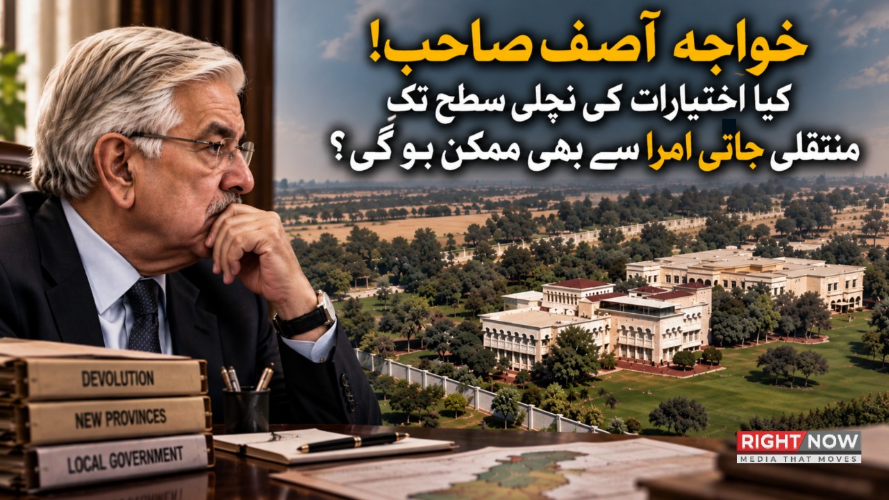 خواجہ آصف صاحب! کیا اختیارات کی نچلی سطح تک منتقلی جاتی امرا سے بھی ممکن ہو گی؟